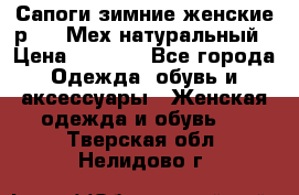 Сапоги зимние женские р.37. Мех натуральный › Цена ­ 7 000 - Все города Одежда, обувь и аксессуары » Женская одежда и обувь   . Тверская обл.,Нелидово г.